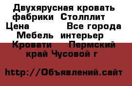 Двухярусная кровать фабрики “Столплит“ › Цена ­ 5 000 - Все города Мебель, интерьер » Кровати   . Пермский край,Чусовой г.